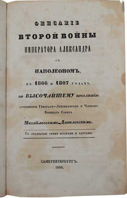 Михайловский-Данилевский А.И. Описание второй войны императора Александра с Наполеоном в 1806 и 1807 гг. ... СПб., 1846.